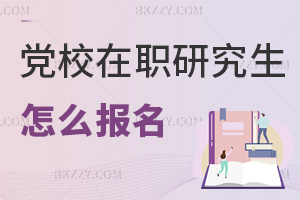 黨校在職研究生怎么報名,資格審核要黨員證明嗎?